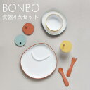 【メーカー取り寄せ】BONBO キッズ4点セット【キントー KINTO】カップ 食器 ストロー テーブルウェア カラフル 可愛い 子供用 御祝 出産 赤ちゃん ...
