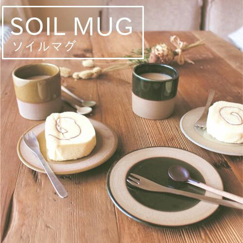 【あす楽】SOIL MUG ソイルマグ 【アングル ANGLE】キッチン コップ カップ ペアカップ ペアマグ ギフト 御祝 同棲 キッチン用品 テーブルウェア 丁寧な暮らし 北欧 生活雑貨 デスクワーク コ…