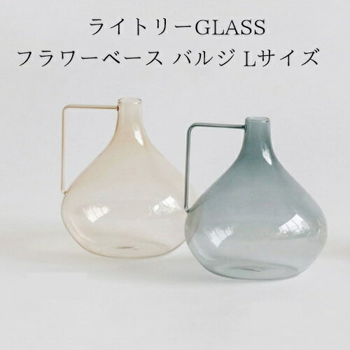 ライトリーGLASS フラワーベース バルジ雑貨 おしゃれ 花瓶 北欧 グラス 植物 フラワーベース おうちじかん ガーデニング お花 観葉植物 生花 フラスコ