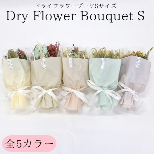 Dry Flower Bouquet S ドライフラワー 花 ブーケ 花束 雑貨 一人暮らし 母の日 父の日 敬老の日 新生活 ギフト インテリア プレゼント おうちじかん 夏 ギフト 誕生日 北欧 冬 丁寧な暮らし 御祝 結婚祝い クリスマス(z)