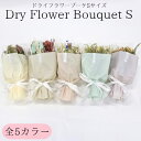 花束 【あす楽】Dry Flower Bouquet S [全5カラー]【グローバルアロー】ドライフラワー 花 ブーケ 花束 雑貨 一人暮らし 母の日 父の日 敬老の日 新生活 ギフト インテリア プレゼント おうちじかん 夏 ギフト 誕生日 北欧 冬 丁寧な暮らし 御祝 結婚祝い クリスマス(z)