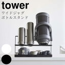 【メーカー取り寄せ】ワイドジャグボトルスタンド タワー【山崎実業 yamazaki】ホワイト ブラック タンブラー ペットボトル キッチン用品 便利 台所 キッチンの相棒 北欧 おうちじかん ジャグ 水筒 遠足 アウトドア(3)