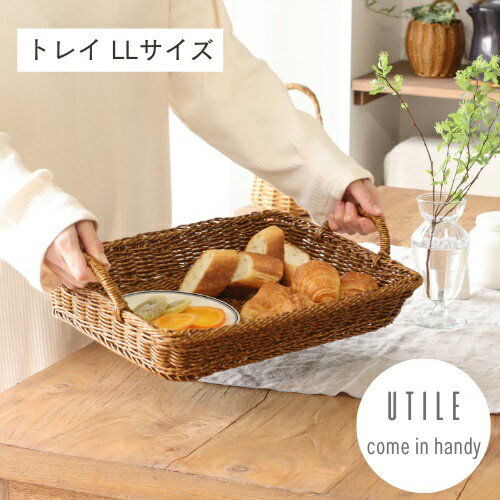 楽天WESTREAM（ウエストリーム）【メーカー取り寄せ】ユティル トレイ LLサイズ【クレエ Creer】92340005 UTILE かご 籐 収納 水洗い 洗える 手編み 北欧 小物 おしゃれ インテリア キッチン お菓子 食品 カフェ 新生活 家 食器 ナチュラル バスケット パン ピクニック