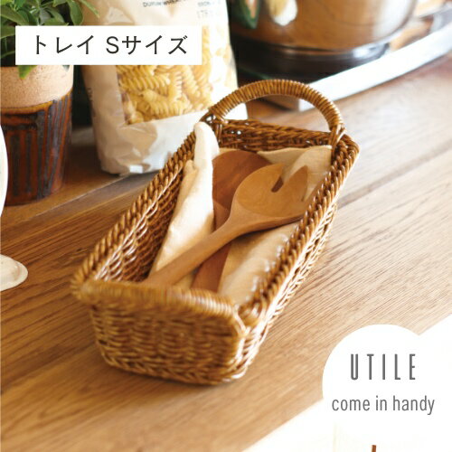 【メーカー取り寄せ】ユティル トレイ Sサイズ【クレエ Creer】92240005 UTILE かご 籐 収納 水洗い 洗..