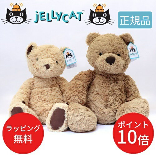 ＼18～20日はP10倍／JELLYCAT Bumbly Bear MediumBUM2BR 正規品 ジェリーキャット ミディアム キッズ ベビー 動物 アニマル 熊 クマ 子ども 赤ちゃん かわいい 子育て ぬいぐるみ ギフト プレゼント 癒し 出産祝い おうちじかん