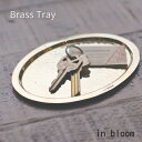 【メーカー取り寄せ】ブラス トレイ in bloom【クレエ Creer】真鍮 brass 小物 オーバル オクタゴン ロング アクセサリー 鍵 クリップ デス...