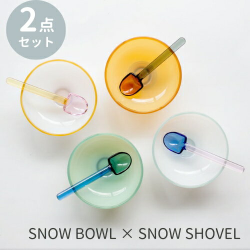 アマブロ 【あす楽・送料無料】SNOW BOWL×SNOW SHOVEL Set【村上美術】amabro アマブロ ボウル スプーン 食器 カラフル ガラス 耐熱 雪玉 モダン レトロ デザート フルーツ アイス プレゼント ギフト シンプル カラフル(z)