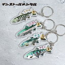【残りわずか!】【ネコポス便】MOUNTAIN STREAM FISH KEYHOLDER【インストゥルメンタル】in152 フィッシュ 渓流魚 釣り キーホル...