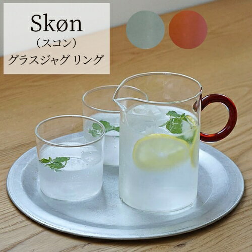 スコン グラスジャグ リング 【アクシス AXCIS】skon ガラス製 ジャー コーヒー サーバー お茶 ハーブティー サーブ 大容量 食器 テレワーク 新生活 一人暮らし 北欧 ギフト 耐熱 型吹きグラス カップ コップ カフェ シンプル おしゃれ ギフト プレゼント