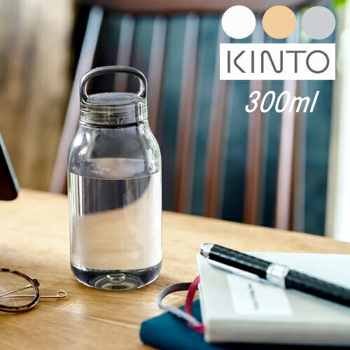 【あす楽】WATER BOTTLE 300ml ウォーターボトル 【キントー KINTO】水筒 マイボトル ボトルフリー エコ 軽量 コンパクト ハンドル 開けやすい コンパクト 蓋付き 少量 夏 BPAフリー 【ラッピング無料】(z)