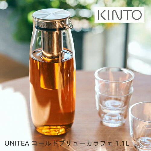 【送料無料】UNITEA コールドブリューカラフェ 1.1L 【キントー KINTO】21722 耐熱ガラス 水出し ワンタッチ シンプル お茶 紅茶 アイスティー ミルク ジュース オシャレ おうちじかん ギフト 新生活 夏 ジャグ ジャー ドリンク