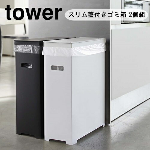 【メーカー取り寄せ】スリム蓋付きゴミ箱 タワー 2個組 WH&BK【山崎実業 yamazaki】05332 tower ゴミ袋 レジ袋 分別 プラスチック 45L インテリア 新生活 丁寧な暮らし シンプル 大容量