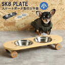 【メーカー直送・代引き不可】ペット用エサ皿 SK8 PLATE 小【関家具】スケボ スケートボード プレート 動物 犬 猫 ステンレス おしゃれ 滑り止め 取り外し かわいい ご飯 餌 食事 台 スタンド 木製 食器 ギフト プレゼント【ラッピング不可】