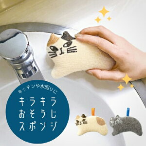 【あす楽】キラキラおそうじスポンジ【デコレ】掃除 キッチン 水回り 猫 ネコ シンク 洗面所 生活雑貨 かわいい キラキラ 便利 生活用品 布製 お掃除 年末 アニマル 動物(t)(z)