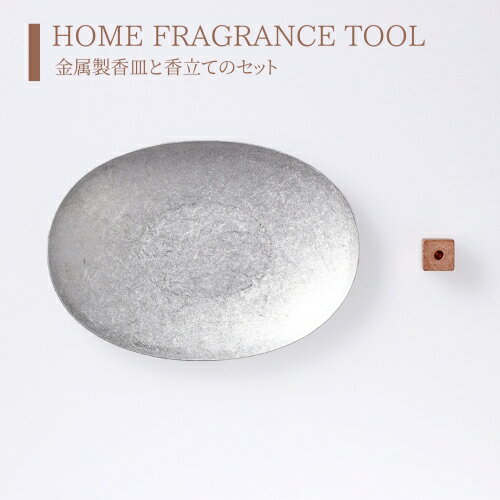 HOME FRAGRANCE TOOL アルミ×コッパー【大香】 107003 インテリア お香 香皿 香立て 金属製 日本製 フレグランス オシャレ シンプル...