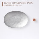 HOME FRAGRANCE TOOL アルミ×コッパー【大香】 107003 インテリア お香 香皿 香立て 金属製 日本製 フレグランス オシャレ シンプル ギフト プレゼント 新生活 おうち時間 新築祝い 御祝(t)(z)