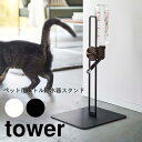 ペット用ボトル給水器スタンド タワーtower 犬 猫 500ml スタイリッシュ シンプル 動物 インテリア ウォータースタンド 水 室内