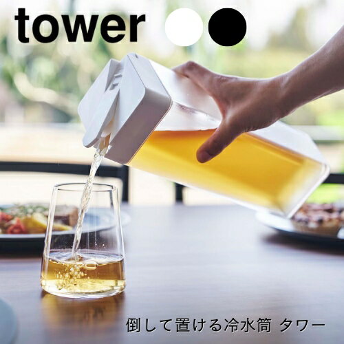 【メーカー取り寄せ】倒して置ける冷水筒 タワー【山崎実業 yamazaki】冷蔵庫 ポット お茶 1.2L ピッチ..