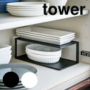 長皿収納ラック段 タワー【山崎実業 yamazaki】[ホワイト|ブラック] キッチン用品 キッチン棚 タワー Tower キッチンの相棒 丁寧な暮らし 1LDK キッチンツール 収納 食器 シンプルな生活 カレー グラタン皿 天板