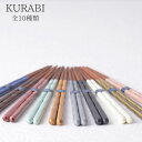 箸 KURABI【カワイ】 クラビ おしゃれ 和食器 カトラリー 結婚祝 敬老の日 結婚記念日 お祝い 熨斗 模様 お正月 特別 お箸 日本 食 天然木 上品 プレゼント ギフト おうちじかん 新生活 父の日 (t)(z)