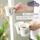 【メーカー取り寄せ】DULTON MUG BOY【ダルトン DULTON】ダルトンマグボーイ コップ カップ コーヒー 紅茶 アイボリー レトロ ギフト プレゼント 日本製 磁器 280ml レンジ 食洗機 箱入り ラッピング