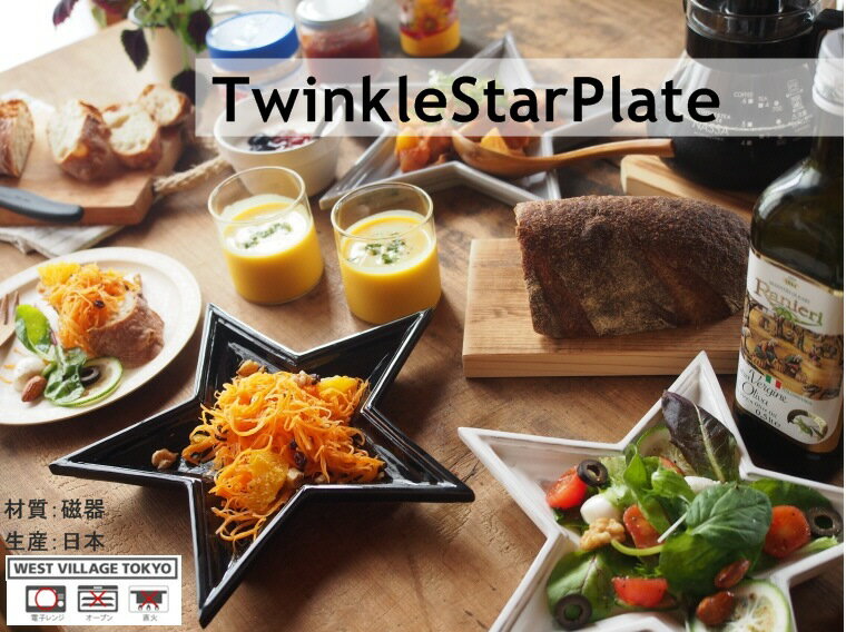 Twinkle Star Plate　トゥインクルスタープレート（L） 星形 スター 食器 お皿 プレート 皿 ホームパーティー【WEST VILLAGE TOKYO ウエストビレッジトーキョー 】【西海岸 インダストリアル】(z)(SALE)