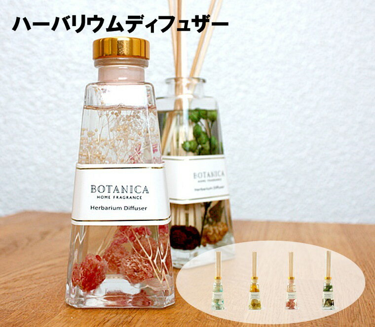 【あす楽】ボタニカ ハーバリウム ディフュザー BOTANICA Herbarium Diffuser [全4種]【オールドアンドニュー OLD & NEW】ドライフラワー シェル フルーツ 芳香剤 冬 (t)(z)