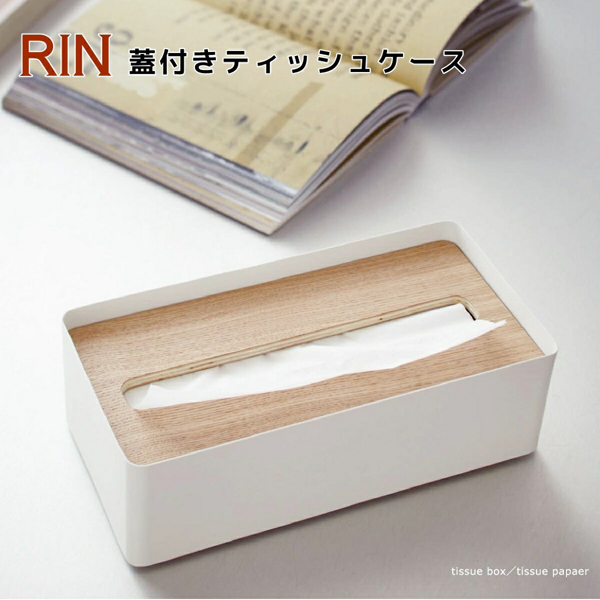 ＼16日1:59までP5倍／【あす楽・送料無料】蓋付きティッシュケース リン L【山崎実業 yamazaki】 [ブラウン|ナチュラル] tissue case with a lid RIN 収納 ティッシュケース インテリア ウッド 木製 お洒落 北欧 おうちじかん 整理 (z)