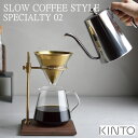 SLOW COFFEE STYLE SPECIALTY 02 (ブリューワースタンドセット 4cups)スローコーヒースタイルスペシャリティ ゴールド【キントー KINTO】珈琲 コーヒーサーバー ブリューワースタンド