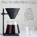 【送料無料】ブリューワースタンドセット 2cups SLOW COFFEE STYLE SPECIALTY 04 スローコーヒースタイル【キントー KINTO】コーヒーサーバー キッチン コップ ピッチャー ハンドドリップ