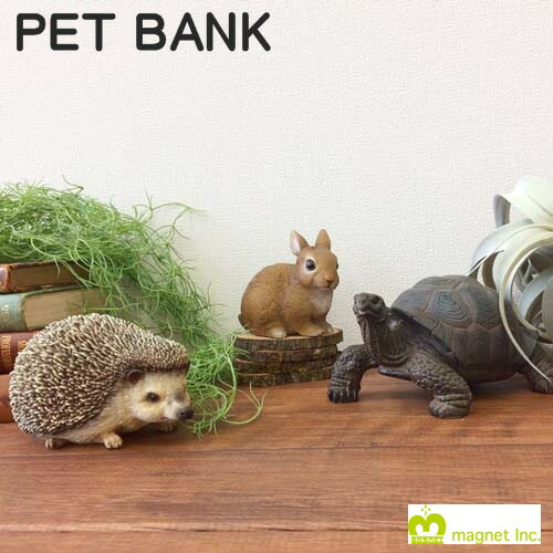 【あす楽】ペットバンク PET BANK【magnet マグネット】ハリネズミ ウサギ カメ 置物 フィギア ラビット 亀 貯金箱 幸運 アトリエ プレゼント ギフト 新生活 お金 動物 リアル 丁寧な暮らし 北欧 (z)