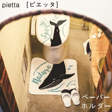 ピエッタ トイレペーパーホルダー pietta【インターフォルムINTERFORM】消臭タグ付き 猫 ネコ くじら 動物 アニマル かわいい