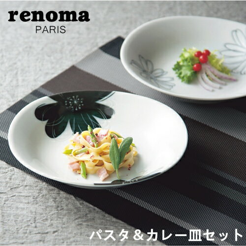 renoma(レノマ)パスタ&カレー皿セット