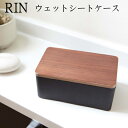 ウェットシートケース リン ブラウン ナチュラル wet sheet case RIN 収納 ティッシュケース インテリア ウッド 木製 ナチュラル モダン お洒落 丁寧な暮らし シンプルライフ【山崎実業 yamazaki】