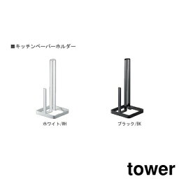 キッチンペーパーホルダー タワー [ホワイト|ブラック] キッチン収納 簡易 キッチンの相棒 TOWER KITCHEN ペーパータオル 丁寧な暮らし シンプルライフ【山崎実業 yamazaki】