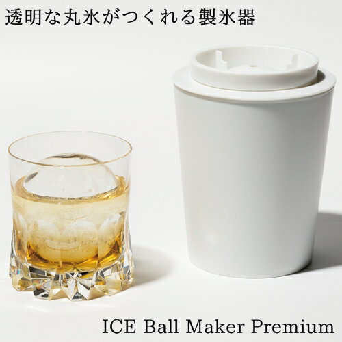 Ice Ball Maker Premium アイスボールメーカー プレミアム【ライクイット like-it】透明な丸氷がつくれる製氷器 コップ ロックグラス