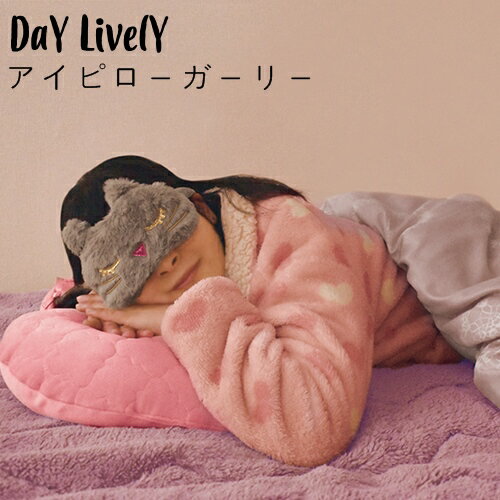 [ラビット：即納可]Day Lively アイピロー ガーリー【デコレ】リラックス 動物 ねこ うさぎ ボア 疲れ目 眼精疲労 冷え対策 温活 可愛い(z)