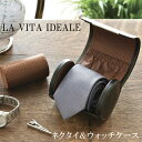 【送料無料】LA VITA IDEALE ネクタイ＆ウォッチケース 【茶谷産業】 240-573BK ...