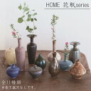 【あす楽】HOME 花瓶シリーズ【バージ FARM】花器 花瓶 和室 波佐見焼 日本製 グリーン 植物 一輪挿し 底穴なし 和風 飾り 置き物 おうちじかん 丁寧な暮らし フラワーベース 陶器 小さい(z)