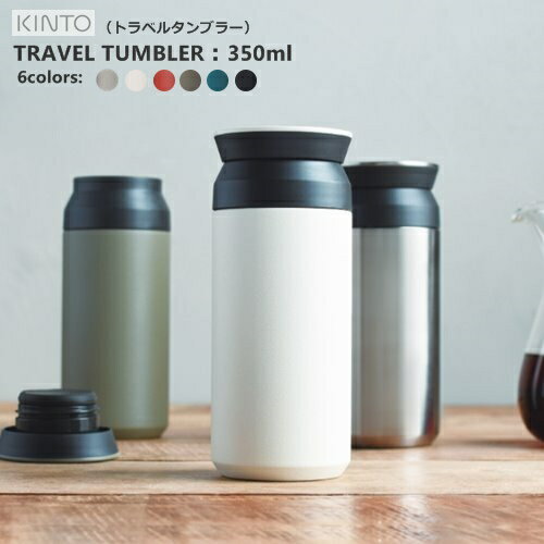 【あす楽・送料無料】TRAVEL TUMBLER (トラベルタンブラー) 350ml [全8色] 新色追加！【キントー KINTO】タンブラー 水筒 保温 保冷 真空二重構造 持ち運び 北欧 オシャレ アウトドア 珈琲 コーヒー カフェ ミルク入れ ギフト 敬老(z)