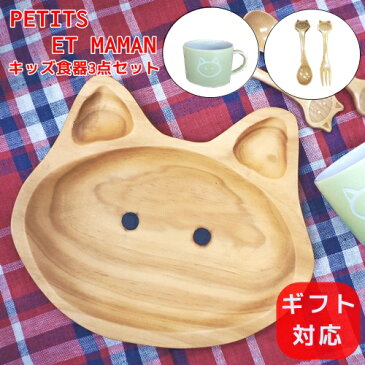 【あす楽・送料無料】プチママン キッズ食器3点 ギフトセット PETITS ET MAMAN【スパイス SPICE】御祝い 出産祝い 子供ランチ ランチプレート お子様用食器 動物プレート 車プレート 男の子向け 女の子向け トレイ カトラリー マグカップ 【ラッピング無料】(z)