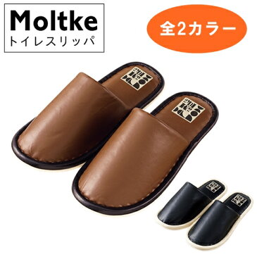 【送料無料】モルトケ トイレスリッパ Moltke【インターフォルム　INTERFORM】消臭タグ付き モノクロ スリッパ シンプル モダン レザー 合皮 可愛い トイレ用品 オシャレ レトロ 西海岸 消臭 抗菌