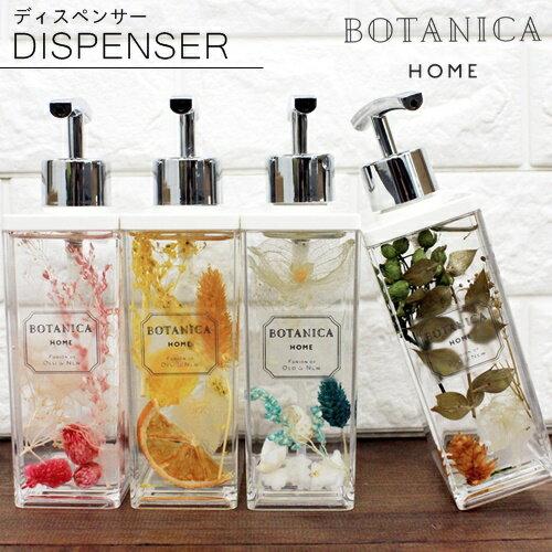 【あす楽】ボタニカ ホーム ディスペンサー BOTANICA HOME DISPENSER[全4種]【オールドアンドニュー OLD & NEW】ドライフラワー 収納 可愛い オシャレ ハーバリウム ソープディスペンサー シャンプー リンス ボディソープ おうちじかん 冬(@)