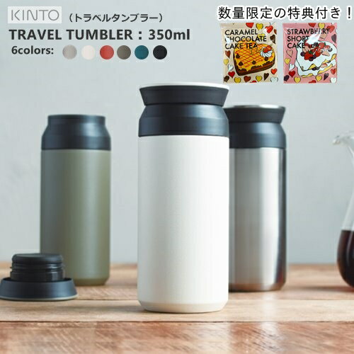 【あす楽・送料無料】TRAVEL TUMBLER (トラベルタンブラー) 350ml [全8色] 新色追加！【キントー KINTO】タンブラー 水筒 保温 保冷 真空二重構造 持ち運び 北欧 オシャレ アウトドア 珈琲 コーヒー カフェ ミルク入れ【ラッピング無料】(z)