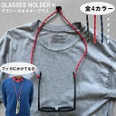 【あす楽】GLASSES HOLDER+(グラシーズホルダー...
