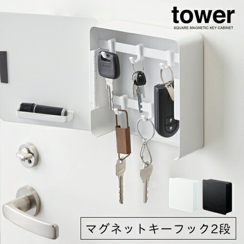 マグネットキーフック2段 タワー SQUARE MAGNETIC KEY CABINET[ブラック|ホワイト]収納 鍵置き 壁掛け収納 隠し収納 インテリア モダン お洒落 北欧 一人暮らし マンション 車キー キーケース 丁寧な暮らし シンプルライフ【山崎実業 yamazaki】