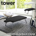 【送料無料】人体型スチールメッシュアイロン台 タワー tower ironing board スタンド式 アイロン台 スチールメッシュ構造 折りたたみ スタイリッシュ お洒落 新居 春 家具 新生活 一人暮らし【山崎実業 yamazaki】