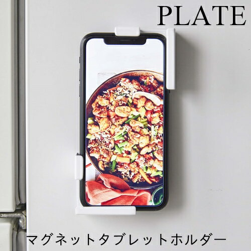 マグネットタブレットホルダー プレートホワイト 04986【山崎実業 yamazaki】 料理 ケーキ作り パレンタイン プレゼント 手作り スマホ 携帯置き PC タブレット 磁石 クッキー パン お菓子作り 主婦 便利 一人暮らし 新生活