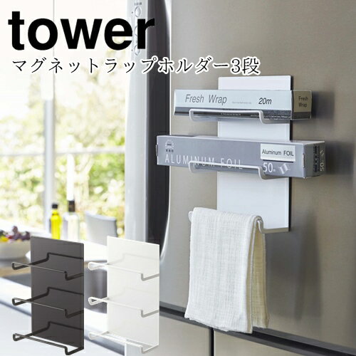 【メーカー取り寄せ】マグネットラップホルダー3段 タワー【山崎実業 yamazaki】磁石 ラップ クレラップ サランラップ コンパクト 冷蔵庫 便利 一人暮ら...