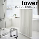 【即納・あす楽】乾きやすい風呂蓋スタンド タワー [ホワイト|ブラック] BATH LID STAND バスルーム お風呂 風呂蓋 お風呂グッズ 冷え性 収納 清潔 カビ ぬめり 便利 マグネット お掃除道具 白 黒 立て掛け【山崎実業 yamazaki】(z)